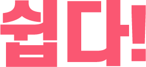 쉽다!